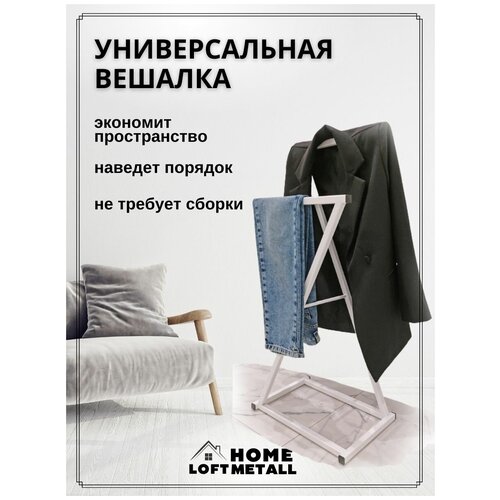 Напольная вешалка Z для одежды Loft Metall белая