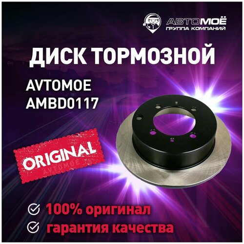 Диск тормозной задний AMBD0117 Avtomoe для Kia Joice, Mitsubishi Galant, Lancer / Автомое для Киа Джойс, Митсубиси Галанд, Лансер