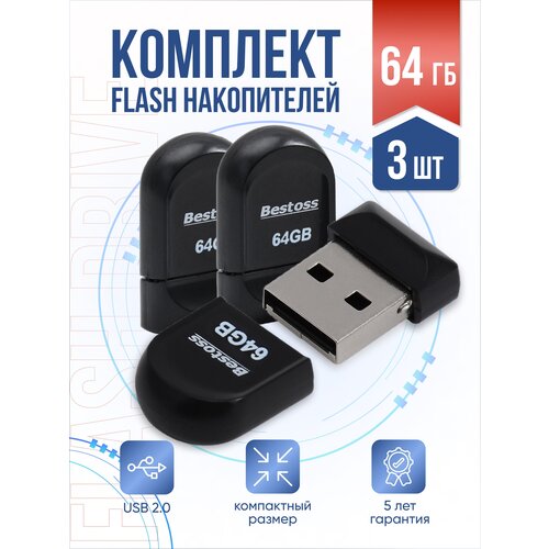 Флеш-накопитель USB 2.0 64 ГБ, в комплекте 3 шт