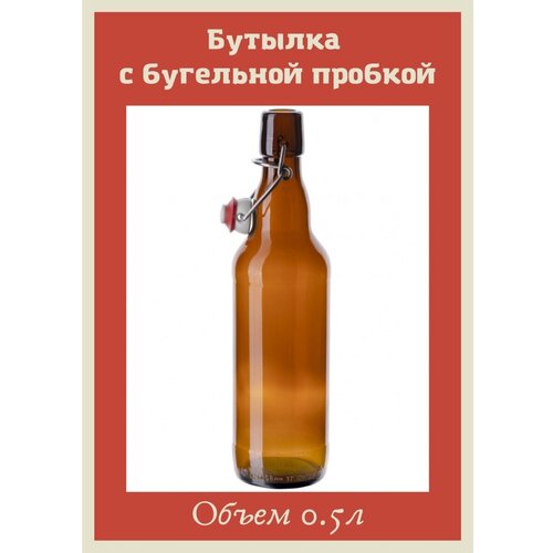 Бутылка бугельная с пробкой замок, темно-коричневая, 0.5 литр, 1 шт. пивная