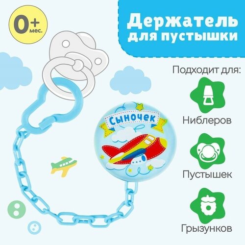 Прищепка для пустышки «Сыночек», на цепочке