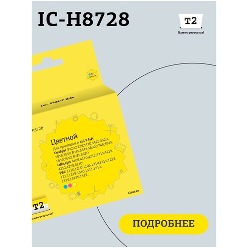 Картридж T2 IC-H8728, 240 стр, многоцветный струйный картридж c8728a 28 color для принтера hp officejet 4212 4215 4219 4252