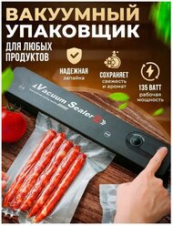 Вакуумный упаковщик / Vacuum Sealer / Упаковщик для продуктов / Герметизация продуктов, 10 пакетов в комплекте