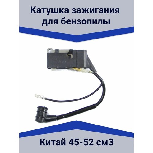 Катушка зажигания магнето 45-52см3 модуль зажигания магнето катушка на китайские бензопилы 45 52 куб см