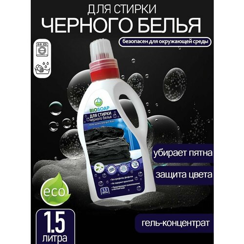 BIOSOAP. Средство для стирки черного белья / HOME LAUNDRY DETERGENT BLACK