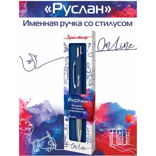 Подарочная именная ручка со стилусом OnLine с именем Руслан подарочная именная ручка со стилусом online с именем руслан