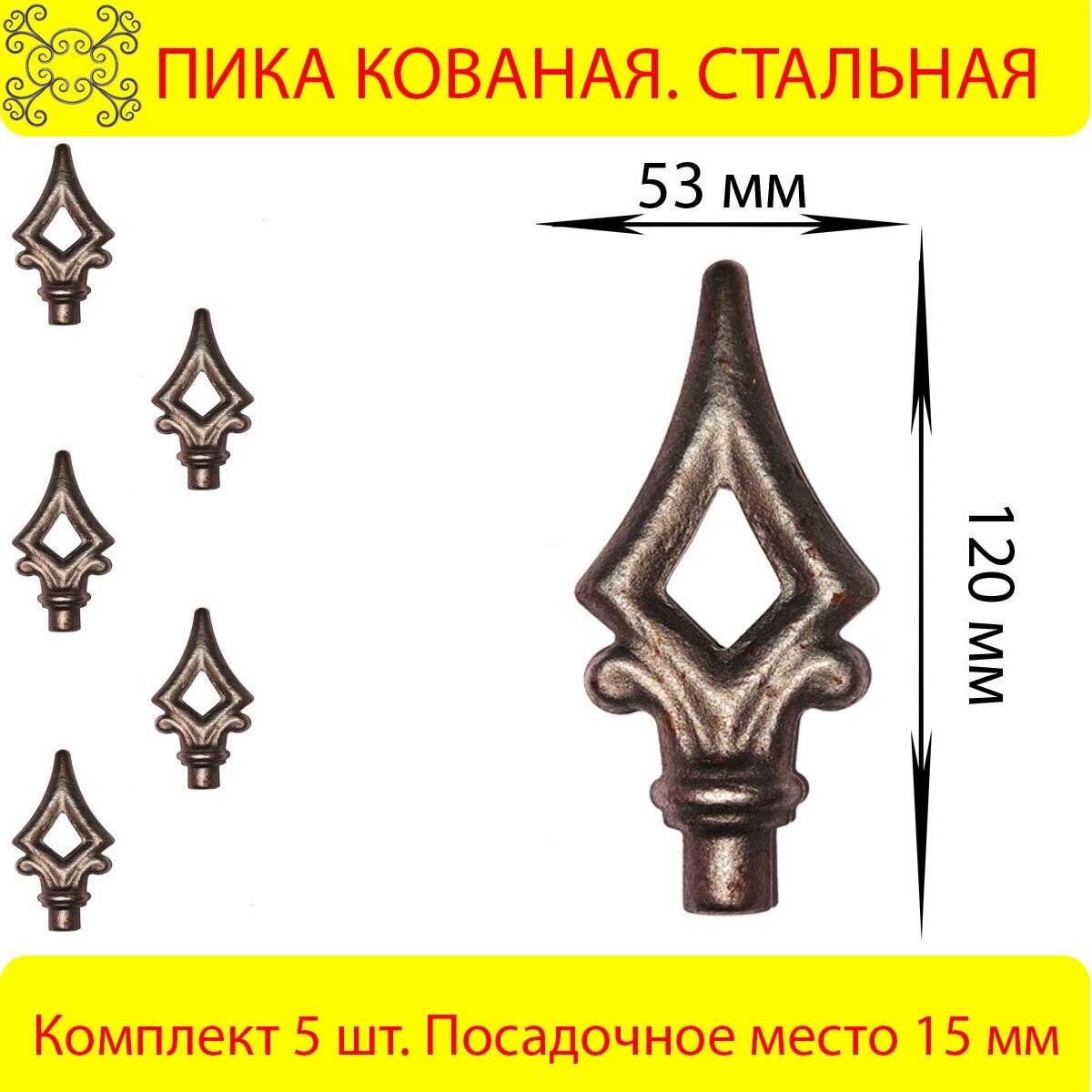 Пика Кованая 120х53 мм - 5 шт.