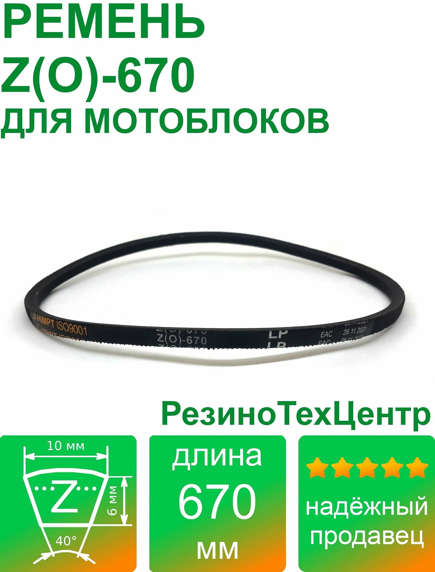 Ремень клиновой приводной Z(O)-670 Lp Ld Lw 10 x 650 Li Z 25 1/2 для мотоблока мотопомпы газонокосилки компрессора