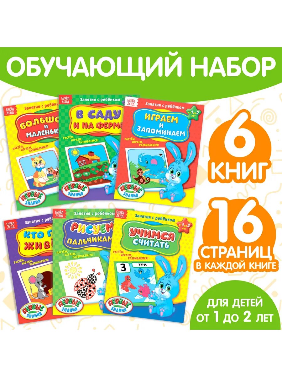 Книги для малышей Полный годовой курс 1-2 года