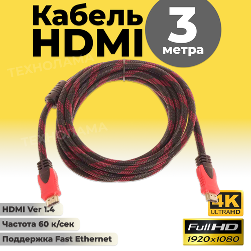 Hdmi кабель для телевизора, шнур hdmi 3 метра, hdmi провод Ver 1.4 кабель провод hdmi 3 метра