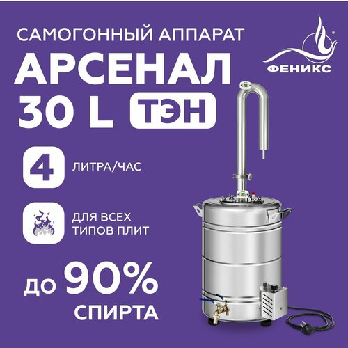 Самогонный аппарат Феникс Арсенал с ТЭНом диаметр горловины 11 см 30 л серебристый 1590000₽