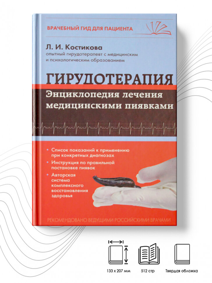 Гирудотерапия. Энциклопедия лечения медицинскими пиявками - фото №14