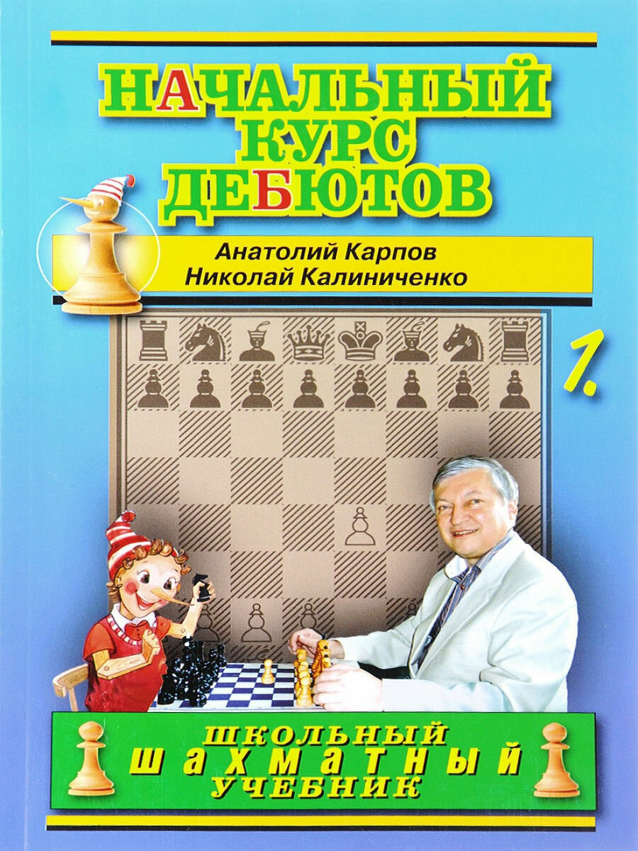 Начальный курс дебютов. Том 1. (Мягкая обложка) - фото №9