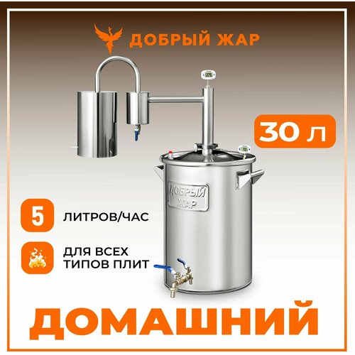 Самогонный аппарат Добрый Жар Домашний с сухопарником диаметр горловины 30 см 30 л 2130000₽