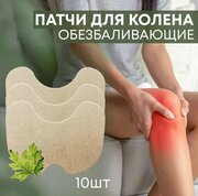 Пластырь обезболивающий, противовоспалительный для коленного сустава