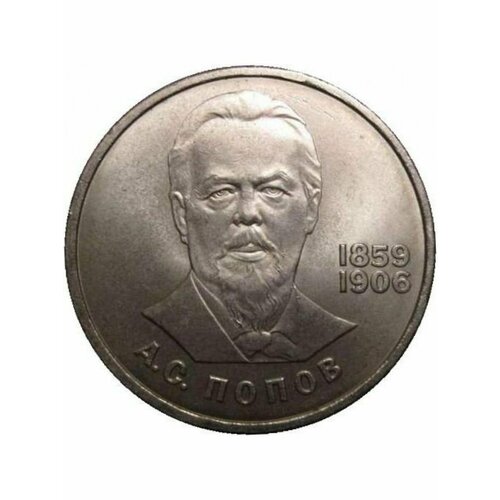 1 рубль 1984 года - Попов - 125 Лет Со Дня Рождения, СССР 1 рубль 1984 proof 125 летие со дня рождения русского физика а с попова новодел