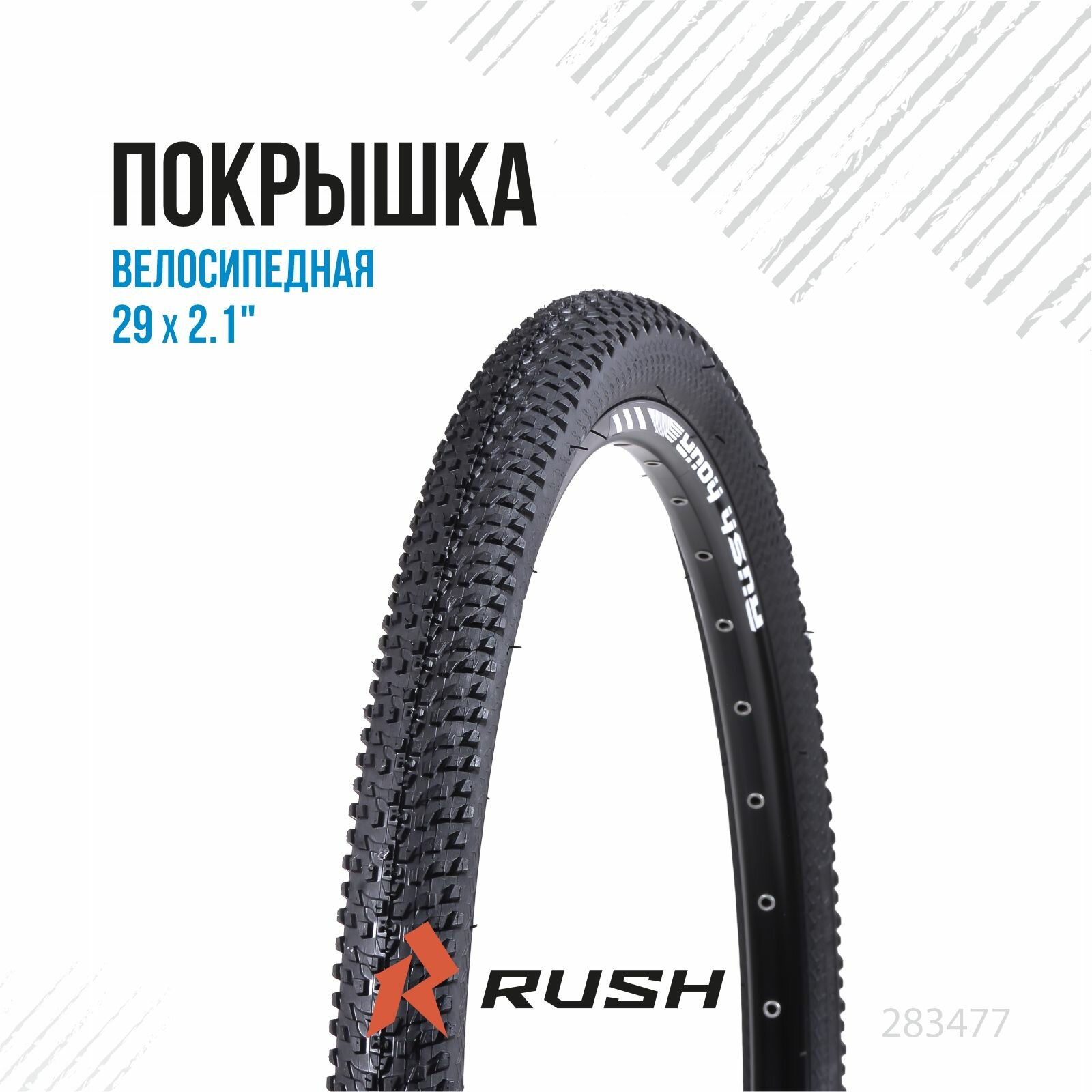 Велопокрышка 29" дюймов х ширина 2.1 RS9-014 RUSH HOUR шина/покрышка для велосипеда/