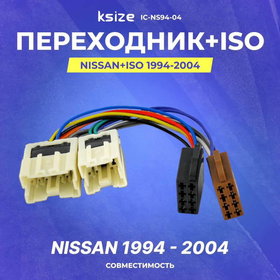 Переходник Nissan+ISO 1994-2004 (IC-NS94-04)
