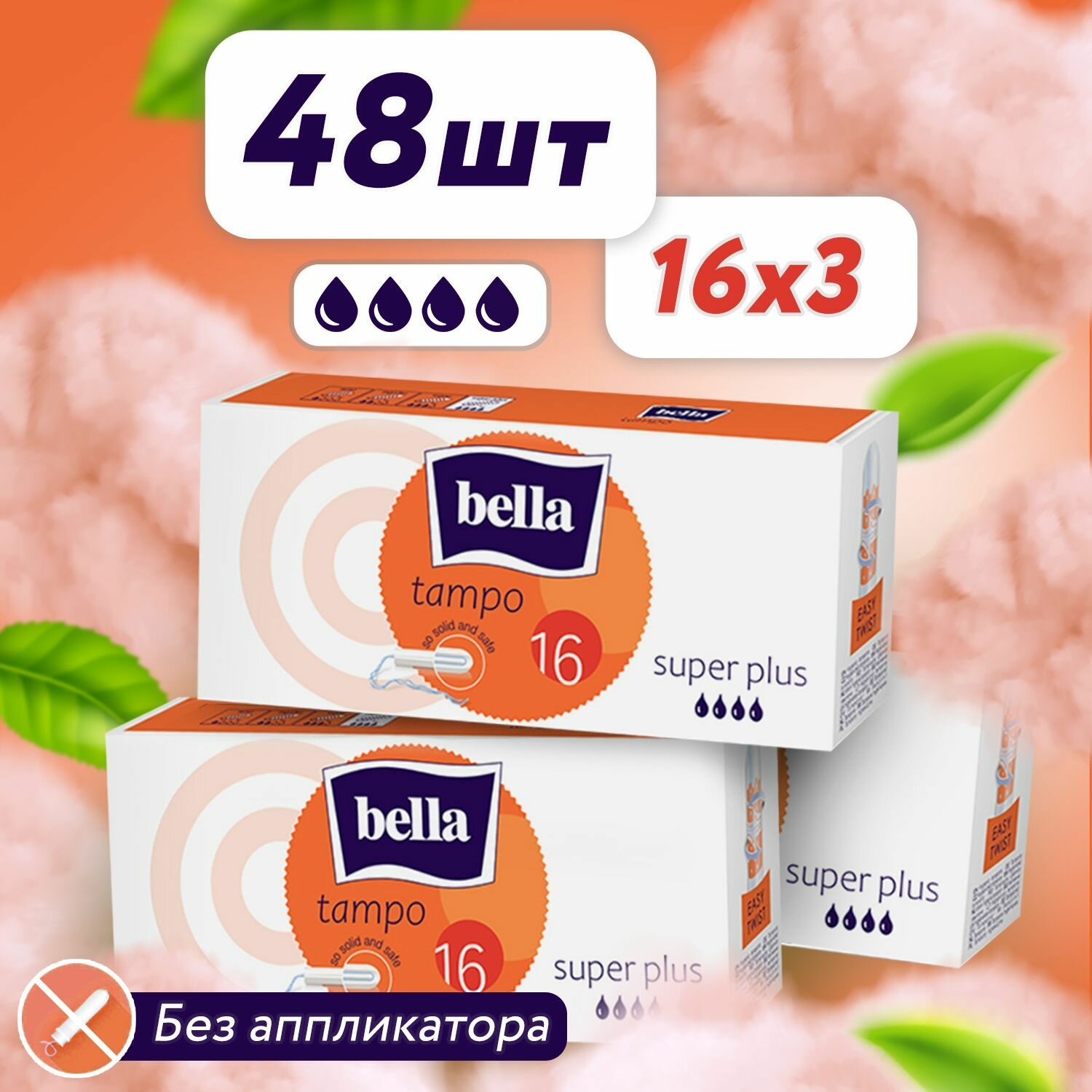 BELLA Тампоны гигиенические без аппликатора Super Plus 48 шт