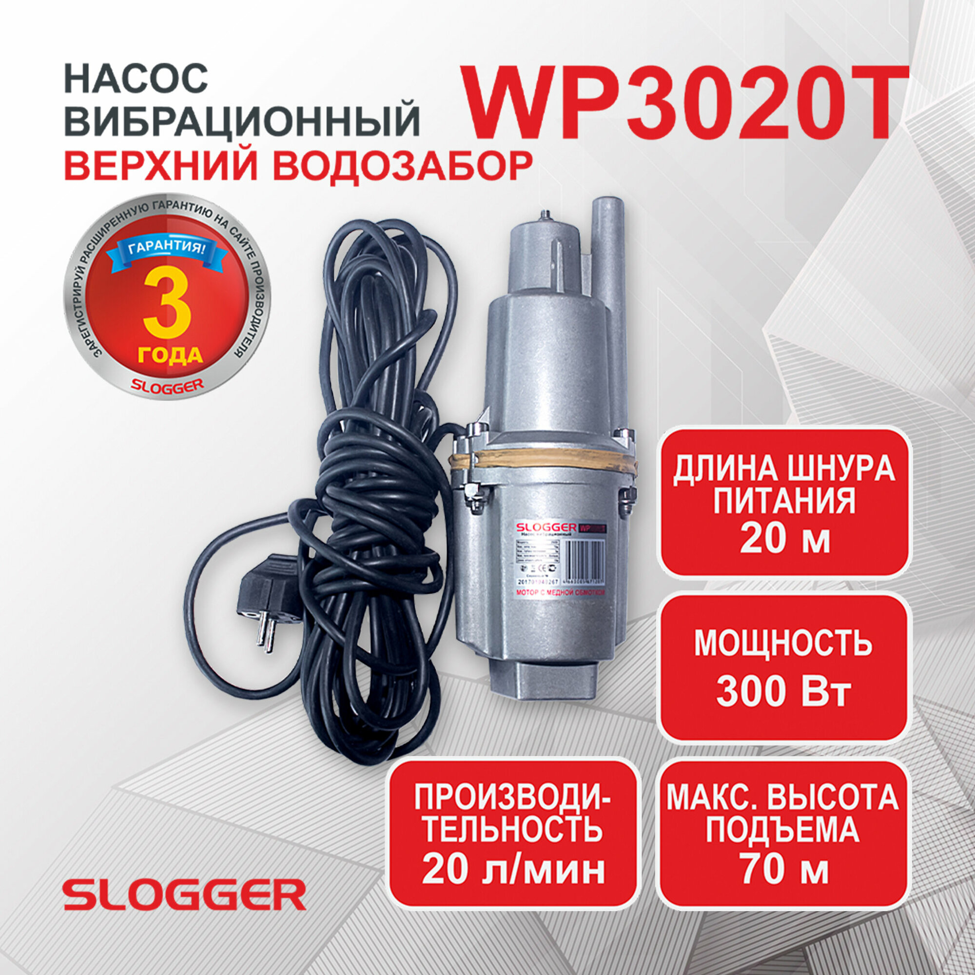 Насос вибрационный Slogger WP3020T Верхний забор воды