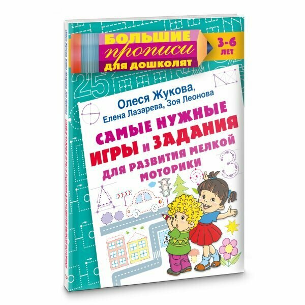 Самые нужные игры и задания для развития мелкой моторики Жукова О. С, Лазарева Е. Н, Леонова З. Л.