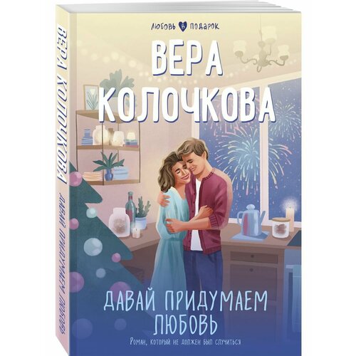 колочкова вера александровна давай придумаем любовь Давай придумаем любовь