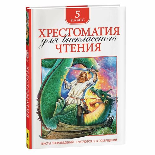 хрестоматия для внеклассного чтения 5 класс Хрестоматия для внеклассного чтения, 5 класс