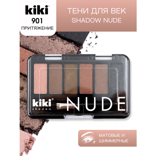 Тени для век KIKI shadow NUDE 901, палетка теней