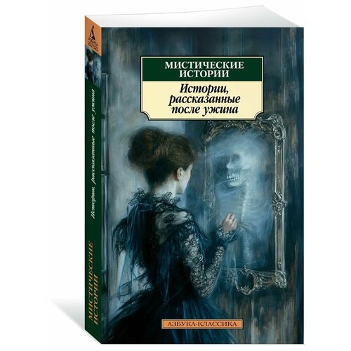 Мистические истории. Истории, рассказанные после ужина ле фаню джозеф шеридан гаскелл элизабет диккенс чарльз мистические истории истории рассказанные после ужина