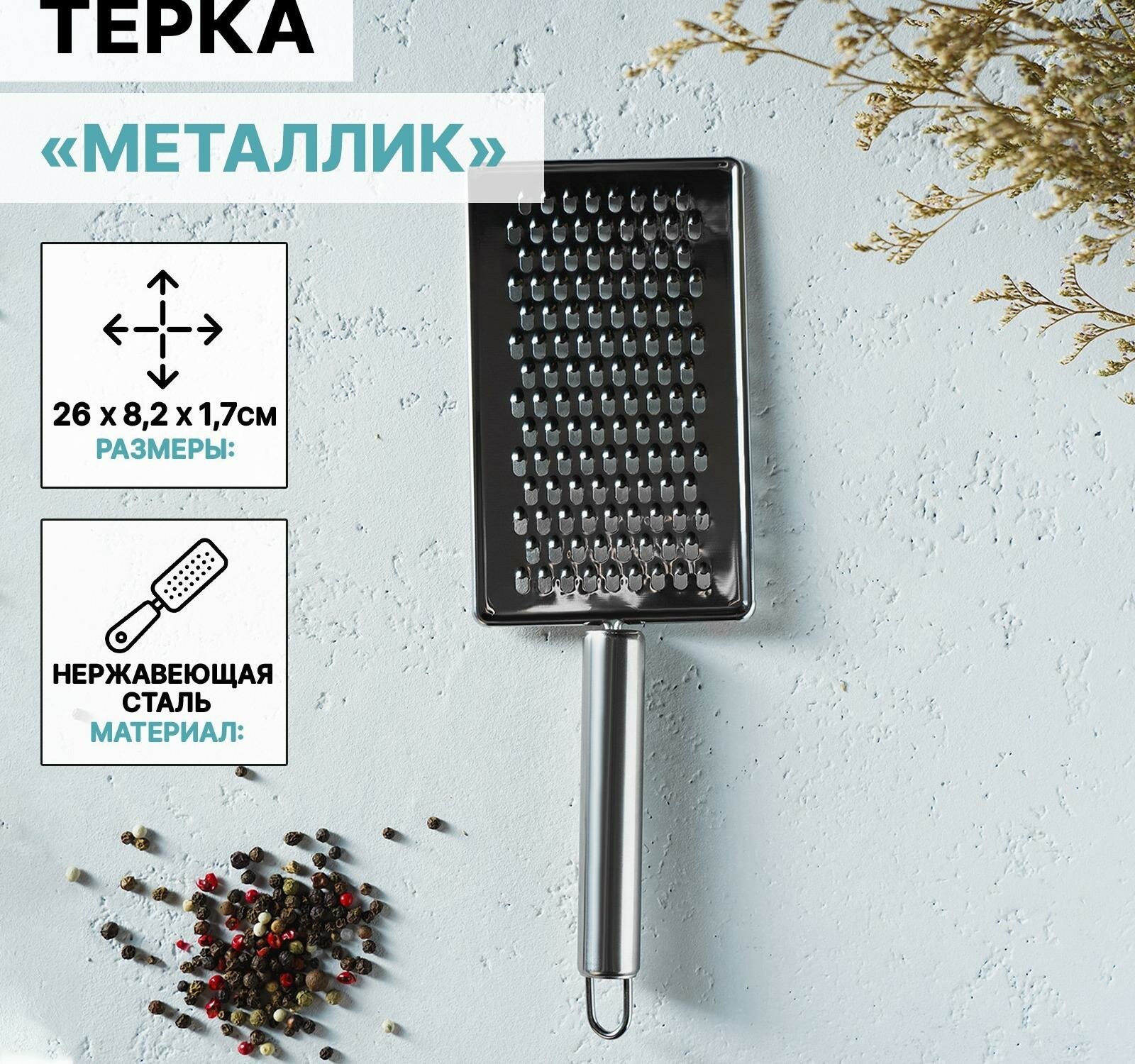 фото Тёрка Доляна "Металлик", 14*8 см, мелкая, с ручкой, цвет серебряный