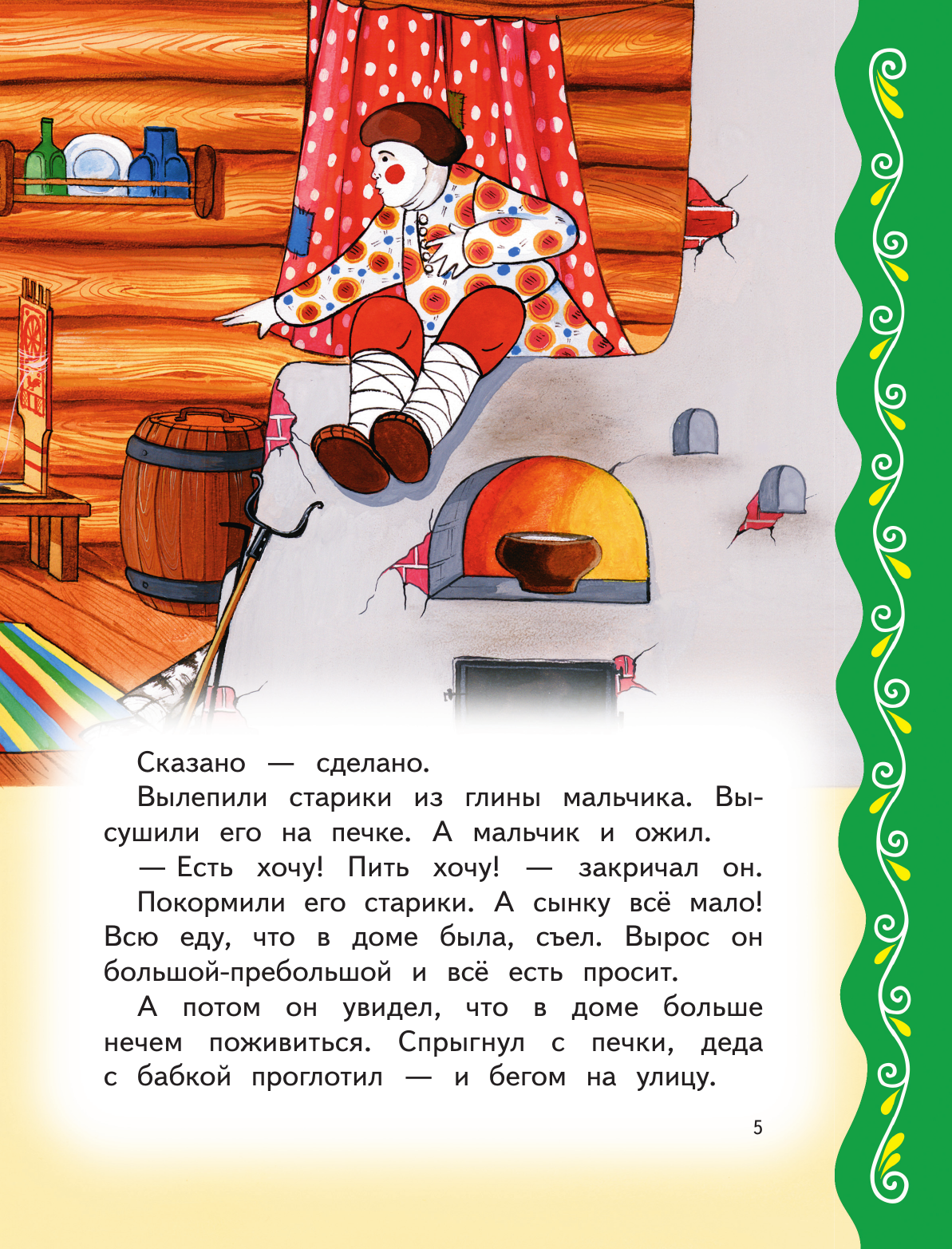 Самые лучшие добрые сказки (с крупными буквами, ил. А. Басюбиной, Ек. и Ел. Здорновых) - фото №13