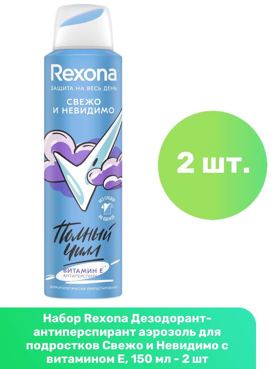 Rexona Дезодорант-антиперспирант аэрозоль для подростков Свежо и Невидимо с витамином Е, 150 мл - 2 шт