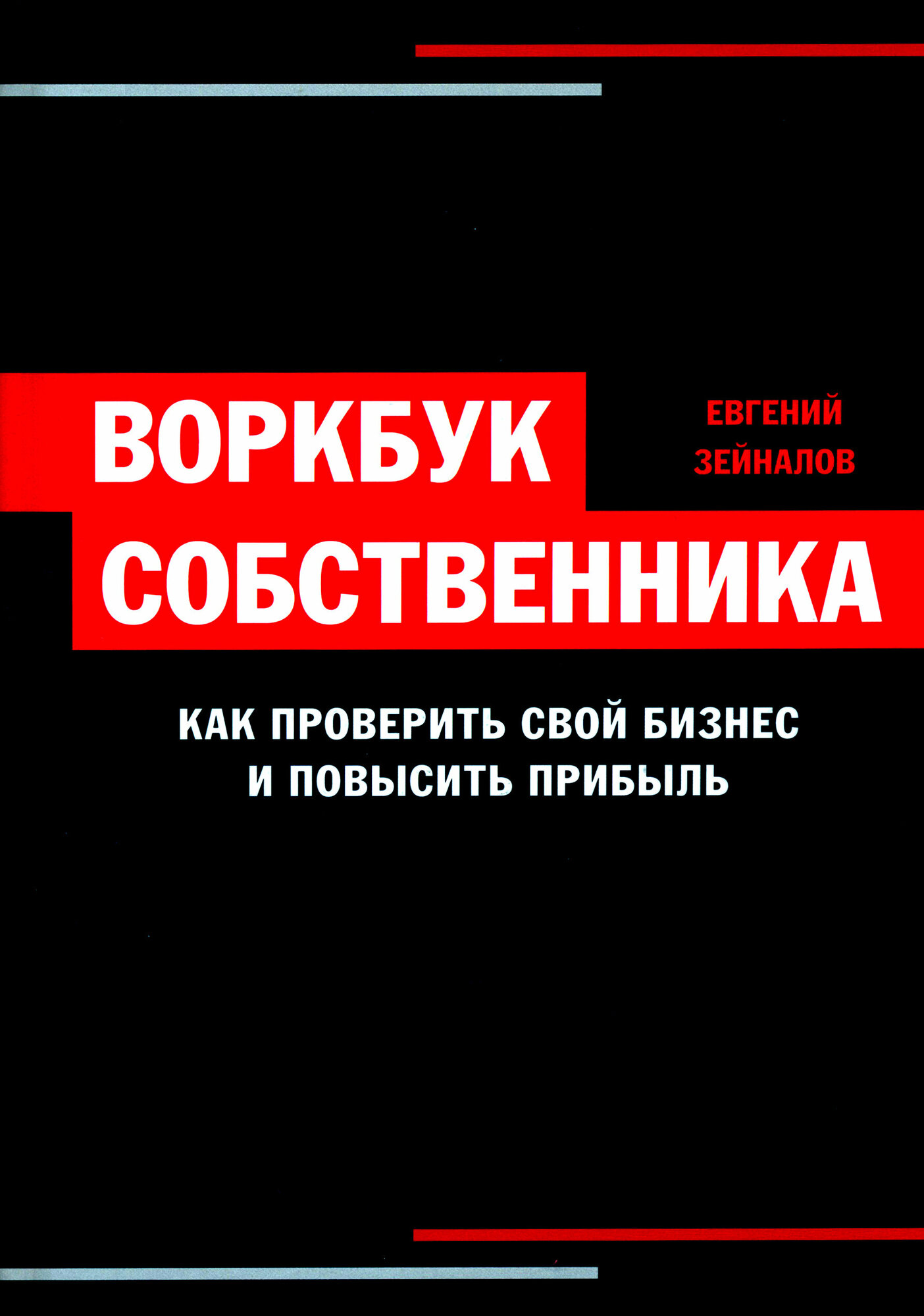 Воркбук собственника. Как проверить свой бизнес и повысить прибыль - фото №1
