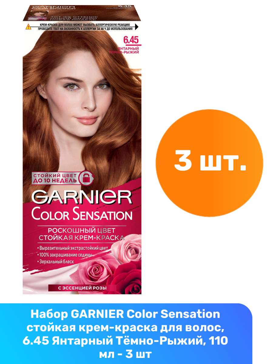 GARNIER Color Sensation стойкая крем-краска для волос, 6.45 Янтарный Тёмно-Рыжий, 110 мл - 3 шт