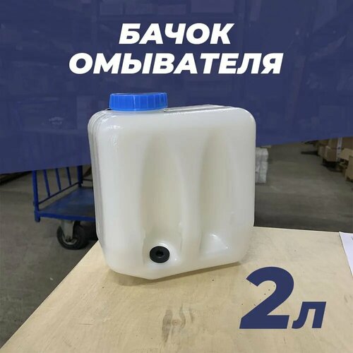 Бачок омывателя без насоса 2 л - Газель Соболь Валдай ВАЗ ПАЗ 580₽
