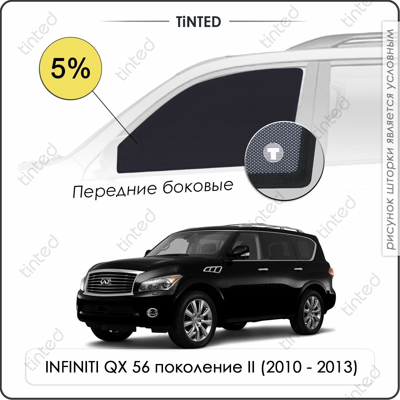 Шторки на автомобиль солнцезащитные INFINITI QX 56 2 Внедорожник 5дв. (2010 - 2013) на передние двери 5% сетки от солнца в машину инфинити КУ Х 56 Каркасные автошторки Premium