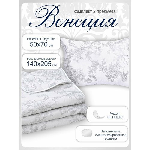 Одеяло 1.5 всесезонное и подушка 50х70 комплект Венеция