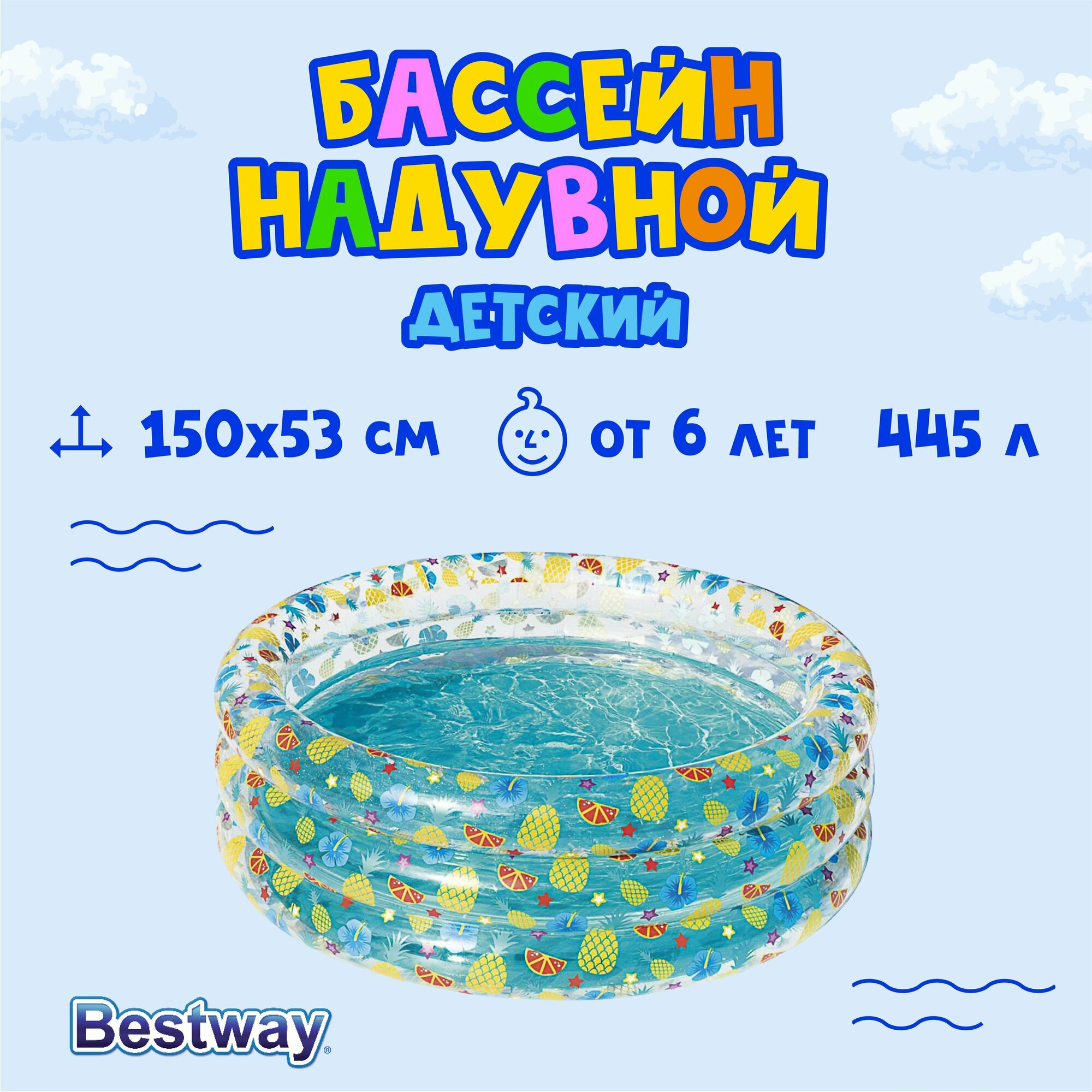 BESTWAY Бассейн детский Тропические фрукты, 150x53см, 51045