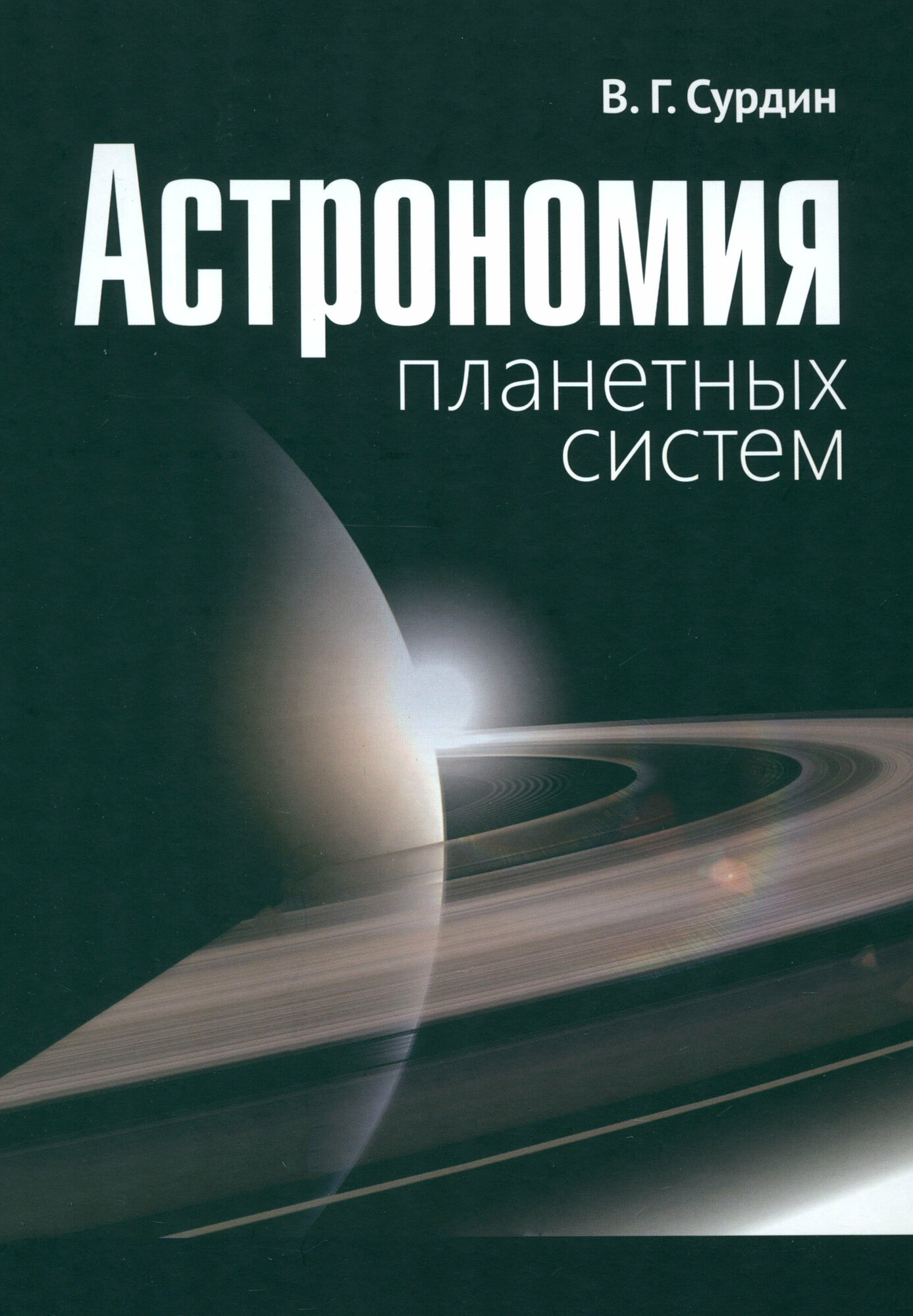 Астрономия планетных систем (Сурдин Владимир Георгиевич) - фото №2