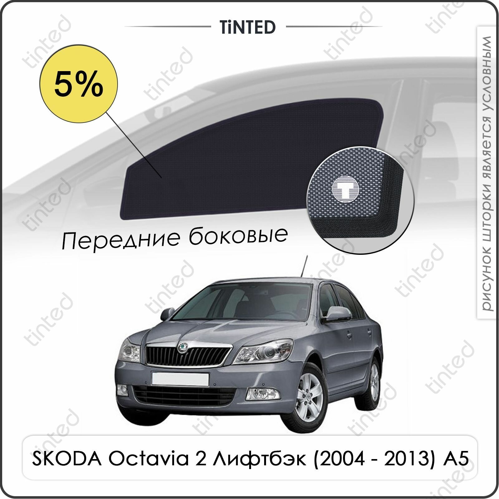 Шторки на автомобиль солнцезащитные SKODA Octavia 2 Лифтбэк 5дв. (2004 - 2013) A5 на передние двери 5% сетки от солнца в машину шкода октавия Каркасные автошторки Premium