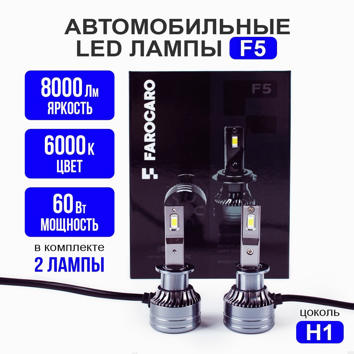 Лампа автомобильная, светодиодная, F5 LED H1 8000 lm, в ближние дальние фары, FAROCARO