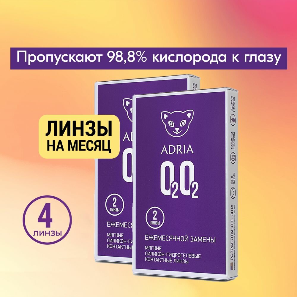 Контактные линзы ADRIA O2O2, ежемесячные, -10,50 / 14,2 / 8,6, 4 шт.