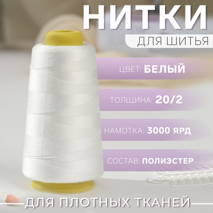 Нитки 20/2, 3000 ярд, цвет белый