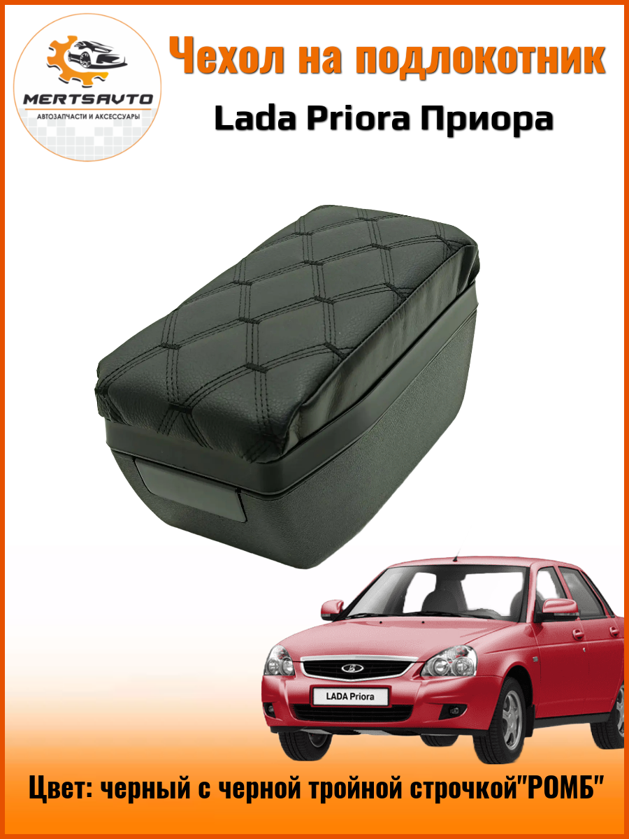 Чехол на подлокотник на Лада Приора Lada Priora, черный с черной тройной строчкой "ромб"