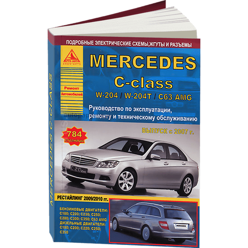 Mercedes-Benz C-класс W204 / W204T/ C63 AMG 2007-2015. Книга, руководство по ремонту и эксплуатации. Атласы Автомобилей