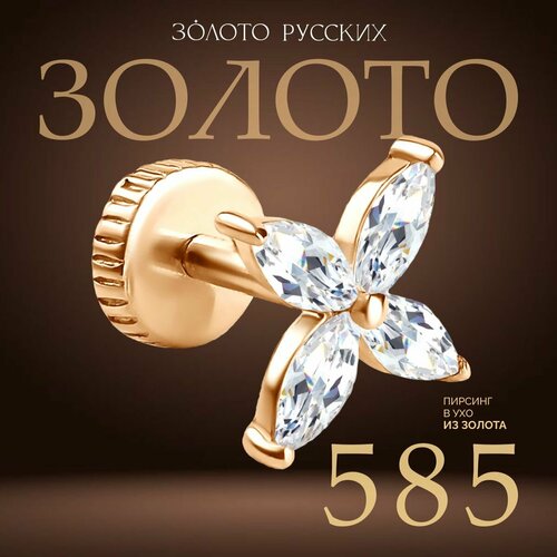 Пирсинг ЗОЛОТО РУССКИХ, золото, 585 проба, средний вес 0.2 гр.