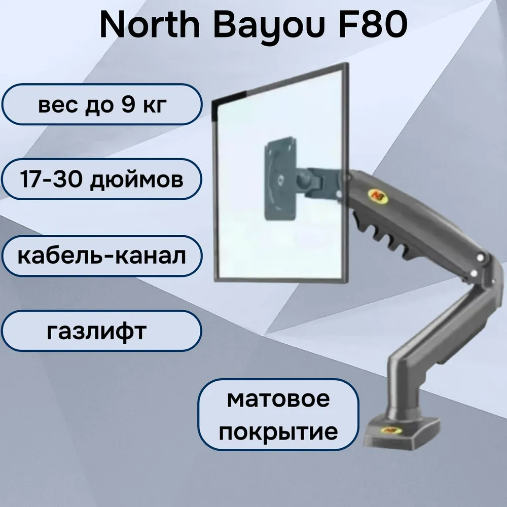 Настольный кронштейн NB North Bayou F80 для монитора 17-30" до 9 кг, черный матовый