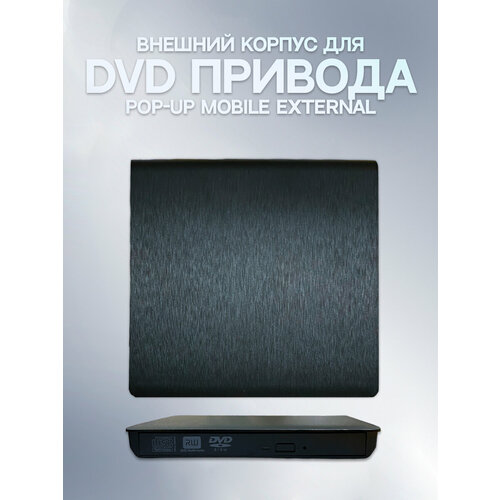 Внешний корпус для DVD-привода
