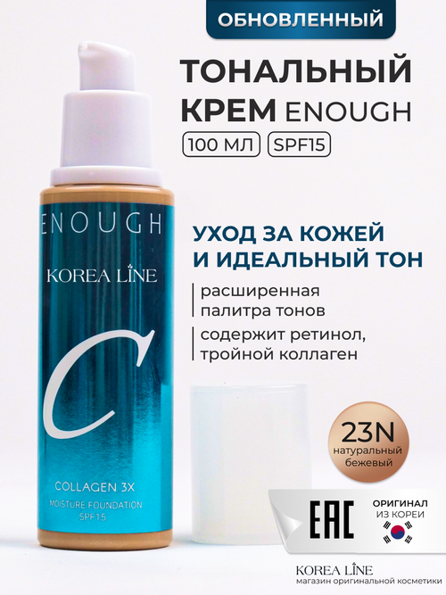 Original Тональный крем для лица ENOUGH collagen3x, с коллагеном, тон 23N, темно-бежевый, 100 ml