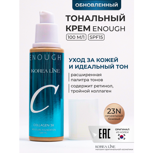 Original Тональный крем для лица ENOUGH collagen3x, с коллагеном, тон 23N, темно-бежевый, 100 ml